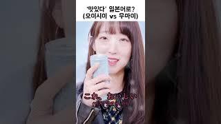 '맛있다'는 일본어로 오이시이?우마이?