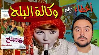 فيلملوخية - أخطاء فيلم وكالة البلح