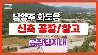 【공장/창고매매】남양주시화도읍가곡리【유보라탑공인중개사사무소】