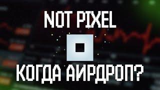 Not Pixel когда листинг и АИРДРОП? Секретный лайфхак