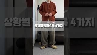 상황별 캠퍼스룩 4가지 추천 #shorts