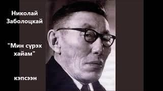 Николай Заболоцкай "Мин сүрэх хайам"  кэпсээн