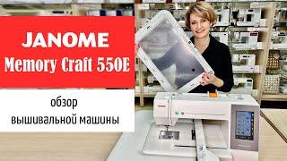 Обзор вышивальной машины Janome Memory Craft 550e