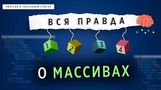 ВСЯ ПРАВДА О МАССИВАХ | СТРУКТУРЫ ДАННЫХ