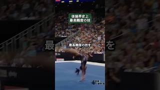 体操界史上最高難度の技 #シモーネ・バイルズ #女子体操