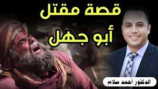 قصة مقتل أبو جهل في غزوة بدر  * الدكتور احمد سلام