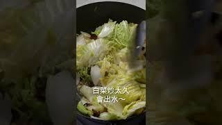 【Shorts短片】醋溜白菜這樣炒，酸香脆超涮嘴！3分鐘學會老味道！