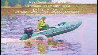 Гибридная лодка катабайд КАМКУР \Hybrid boat katabaid KAMKUR Lysva Perm region