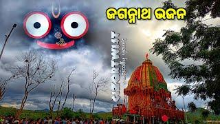 𝗝𝗮𝗴𝗮𝗻𝗻𝗮𝘁𝗵 𝗕𝗵𝗮𝗷𝗮𝗻_ଓଡ଼ିଆ ଜଗନ୍ନାଥ ଭଜନ_କାଳିଆ ଭଜନ_bhajan hits@𝗖𝗜𝗭𝗢𝗥𝗧𝗪𝗜𝗦𝗧