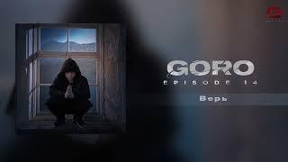 Goro - Верь