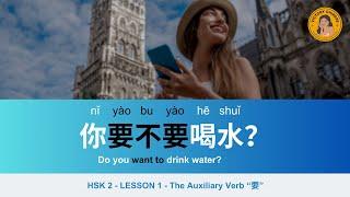 Mastering the use of [要 yào - want/need] - HSK2 lesson1 Grammar