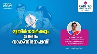 മുതിർന്നവർക്കും വേണം   വാക്സിനേഷൻ!