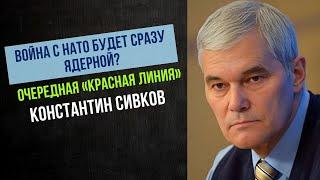 Война с НАТО будет сразу ядерной? | Константин Сивков