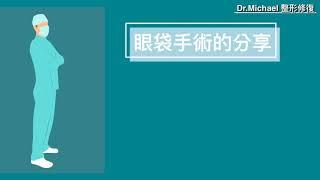 眼袋的美學基礎（二）眼袋外開-沈筠惇醫師