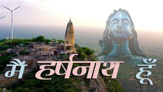 मै  हर्षनाथ हूँ I Shivratri Special 2024 I 4K I Harshnath Temple , Sikar , Rajasthan