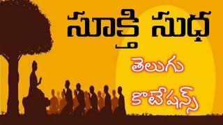 03 # sukti sudha # motivational Quotations in Telugu # inspirational words