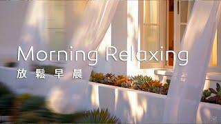 早晨音樂Morning Music｜微風捎來早晨清新的氣息，聆聽一首舒心的音樂，讓早晨充滿放鬆的好心情