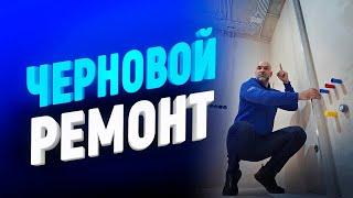 ТОП-12 правил отличного ремонта! Секреты, нюансы, контроль качества, стоимость черновых работ в СПБ