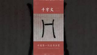 #写字 冂。该字最早可见西周金文，本义是指都城的远郊，后也作“坰”。 #calligraphy