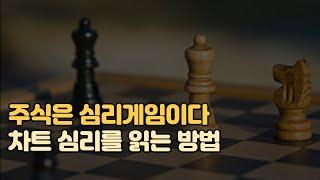 차트 분석에 날개를 다는 훈련법 (차트공부법)