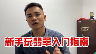 新手玩翡翠入門指南！志哥實戰木那翡翠，銳評回應那些質疑言論！丨#jade #玉 #赌石 #原石 #缅甸翡翠 #珠寶