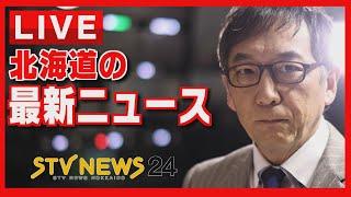 ニュースを２４時間配信 どさんこワイドの最新ニュース ＳＴＶニュース北海道２４