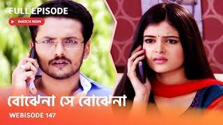 Webisode 147 I Full Episode I আবার দেখুন আপনাদের প্রিয় ধারাবাহিক " বোঝেনা সে বোঝেনা "