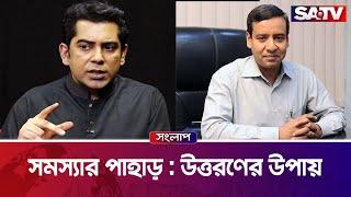 সমস্যার পাহাড় : উত্তরণের উপায় — সরাসরি টকশো | সংলাপ পর্ব : ৩৭৩ | SATV Talk Show