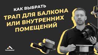 Обзор регулируемых трапов и балконных воронок FACHMANN