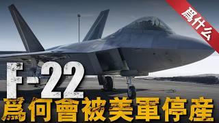 F-22的性能如此出眾，為什麼美軍會選擇將其停產，至今美軍所擁有的F-22戰機，僅有不足兩百架。【那是為什麼】#f22 #f35