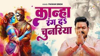 कान्हा रंग दS चुनरिया  #Pawan Singh का अबतक का सबसे मधुर होली गीत - #Bhakti Holi Song 2025