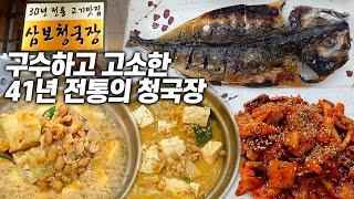 41년 전통의 진정한 청국장 맛을 느끼게 해드리겠습니다.