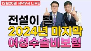 전설의 될 2024년 마지막 여성수술비보험예진아빠 착한보험