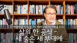 [아침햇살장길섭TV] 테마강의 [마가복음] 15 [삶의 한 공식 - 새 술은 새 부대]