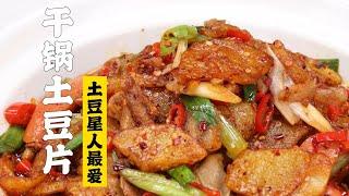 【干锅土豆片】土豆星人的最爱驾到！统统闪开！| 隋卞一做 @Chefsui 特厨隋卞