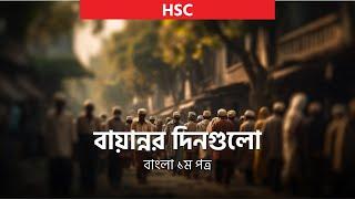  HSC '22 Free LIVE: বাংলা ১ম পত্র