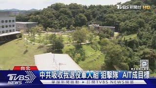 中共吸收我退役軍人組「狙擊隊」 AIT成目標｜TVBS新聞 @TVBSNEWS01