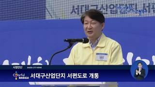 [대구시(시장 권영진)]200512 05 서대구산업단지 서편도로 개통