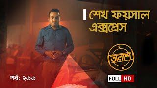 Taalash Episode 266 || তালাশ পর্ব- ২৬৬ || শেখ ফয়সাল এক্সপ্রেস || New Episode || ITV Investigation