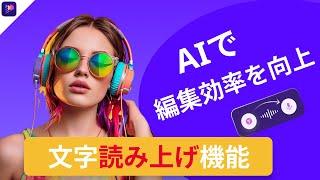 【AI音声合成】テキスト・SRT・字幕を音声読み上げする方法|2024最新|おすすめ