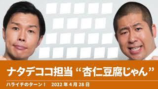 ナタデココ担当 “杏仁豆腐じゃん”【ハライチのターン！岩井トーク】2022年4月28日