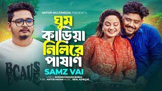 ঘুম কাড়িয়া নিলিরে পাষাণ | Samz Vai | Ghum Kariya Nilire Pashan | New Bangla Sad Song 2024