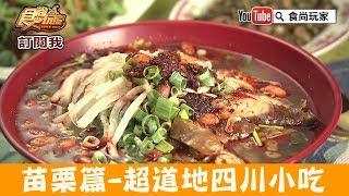 【苗栗】必吃隱藏版「四川小吃」食材空運來台超道地！食尚玩家