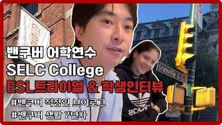 [] 어학연수는 차갑다 | 셀크 SELC College ESL 소개 & 학생 후기