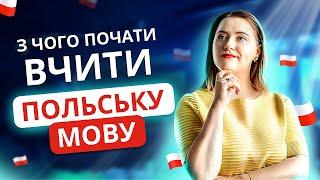 ПОЛЬСЬКА МОВА ДЛЯ ПОЧАТКІВЦІВ: з чого почати вчити польську?