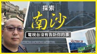 【#起動南沙】電視台沒有告訴你的事  兩日一夜自由行️  (4K 中文字幕) | Koala TV