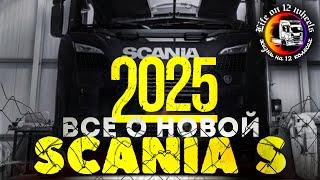 ВСЕ О НОВОЙ SCANIA 2025 #дальнобой #scania