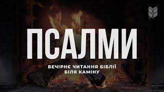 Псалми. Вечірнє читання Біблії біля каміну. Сучасний переклад українською мовою