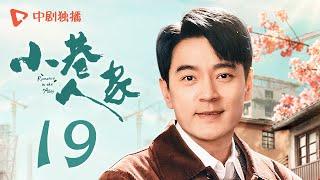 小巷人家 19 | Romance in the Alley EP19 心酸！李佳为弟弟对抗命运不公（闫妮、李光洁、蒋欣、关晓彤、郭晓东 领衔主演）