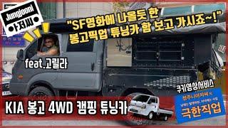 4WD 봉삼이 캠핑카 튜닝. 이렇게 멋져도 되는거야?  수입 픽업이 초라해지네. ㅎㅎ